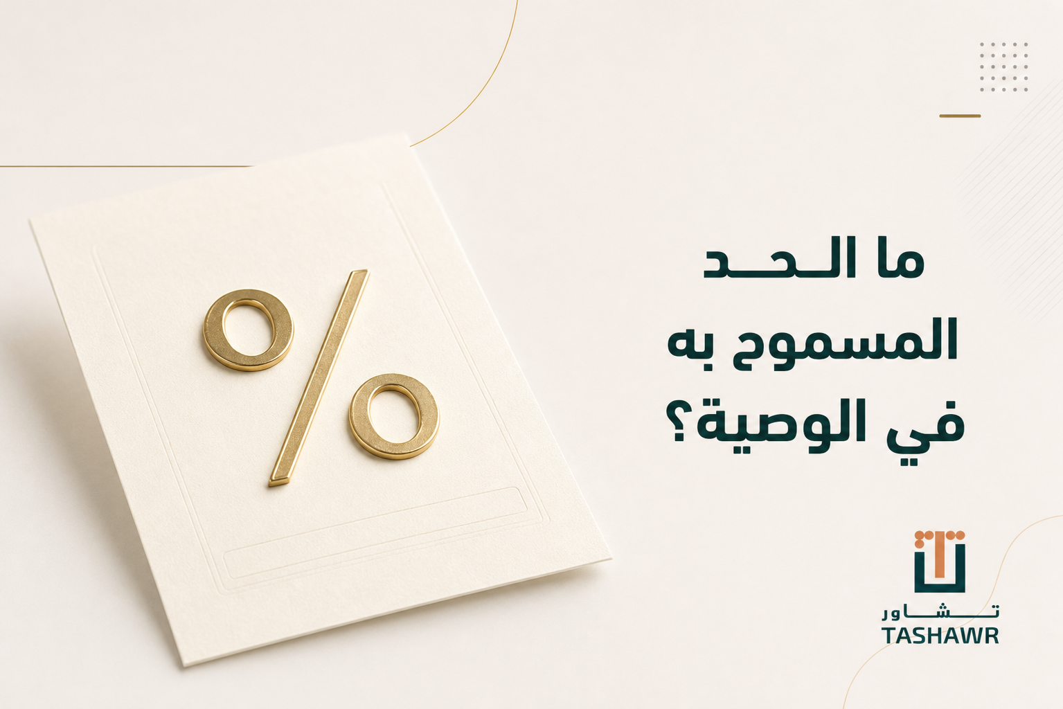 ما الحد المسموح به في الوصية؟ شرح مبسط في السعودية